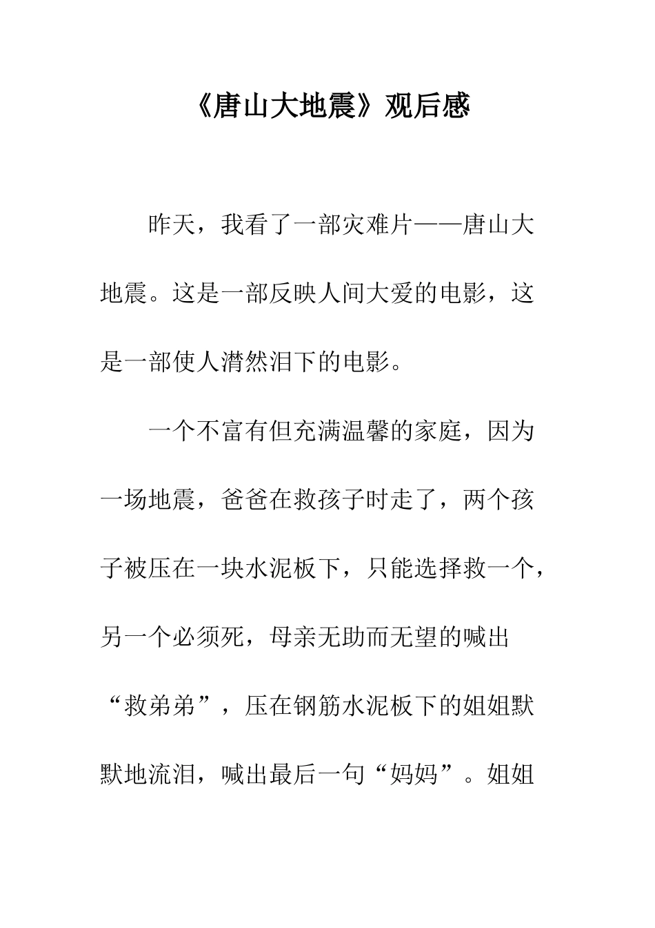 《唐山大地震》观后感-11_第1页