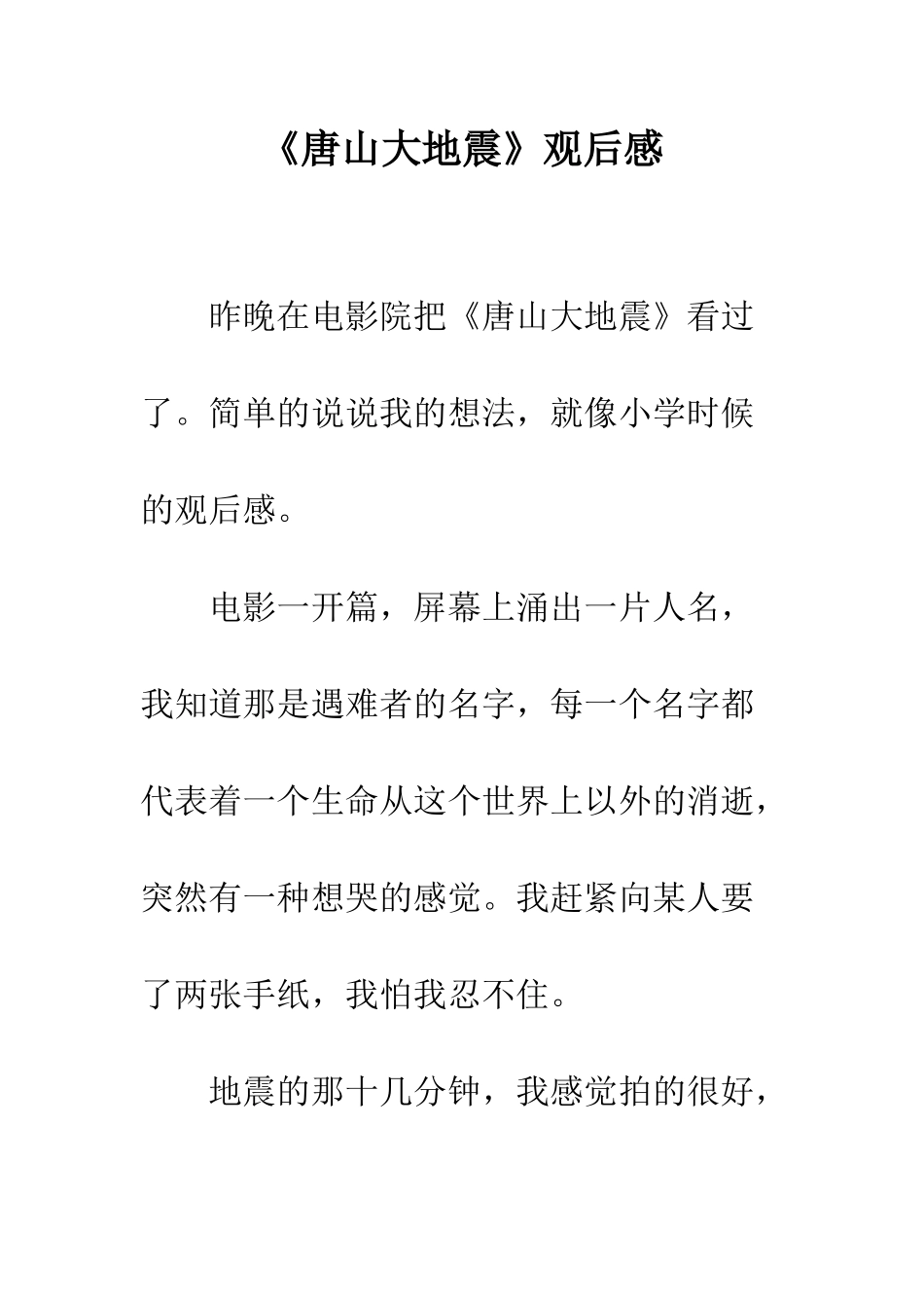 《唐山大地震》观后感-8_第1页