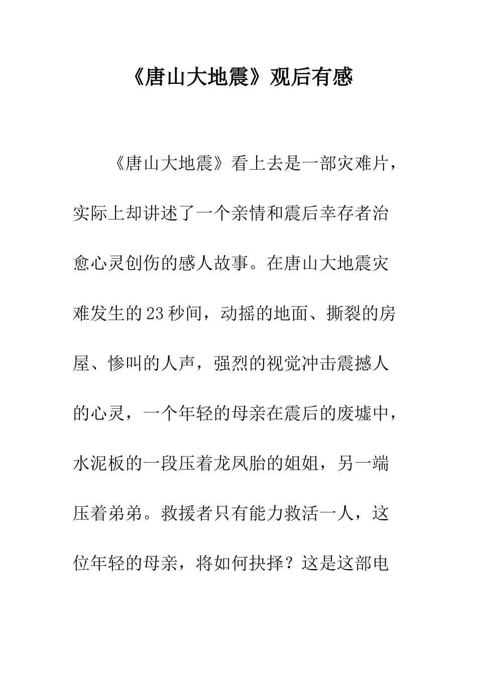 《唐山大地震》观后有感_第1页