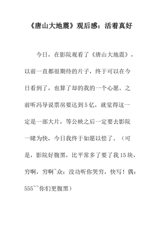 《唐山大地震》观后感活着真好