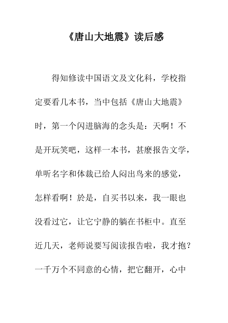 《唐山大地震》读后感_第1页