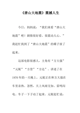 《唐山大地震》震撼人生
