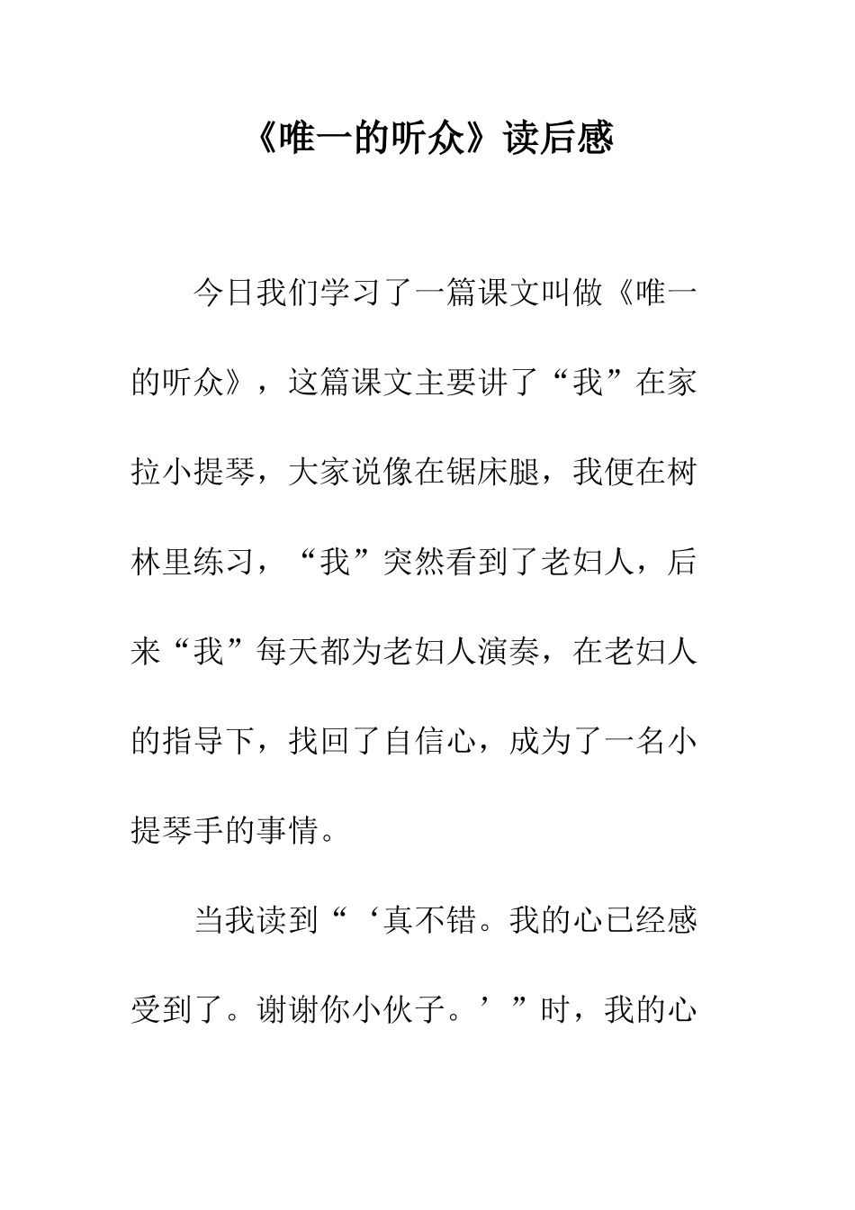 《唯一的听众》读后感_第1页