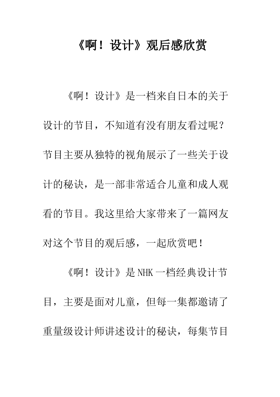 《啊!设计》观后感欣赏_第1页