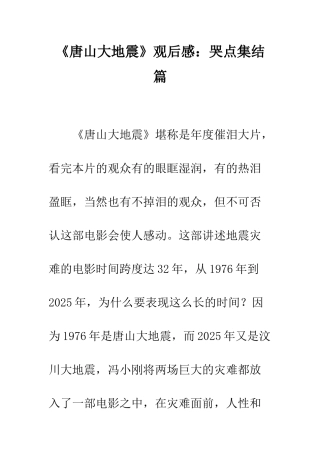 《唐山大地震》观后感哭点集结篇