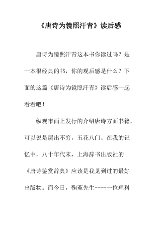 《唐诗为镜照汗青》读后感