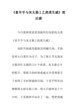 《喜羊羊与灰太狼2之虎虎生威》观后感