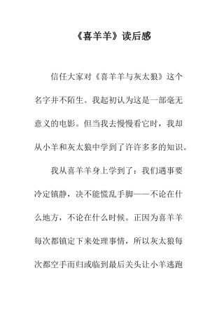 《喜羊羊》读后感