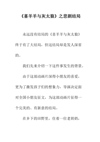 《喜羊羊与灰太狼》之悲剧结局