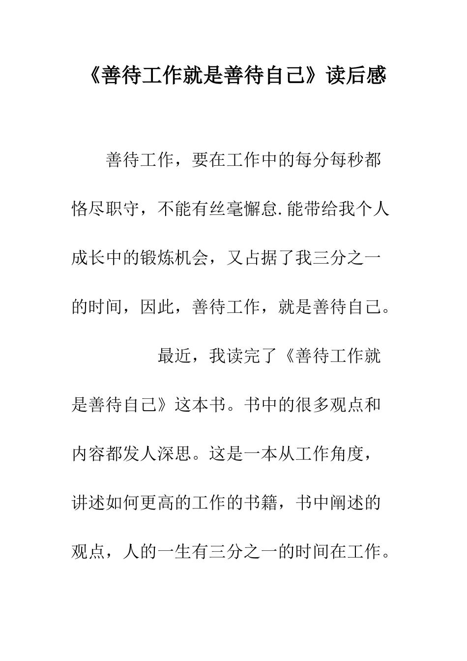 《善待工作就是善待自己》读后感_第1页