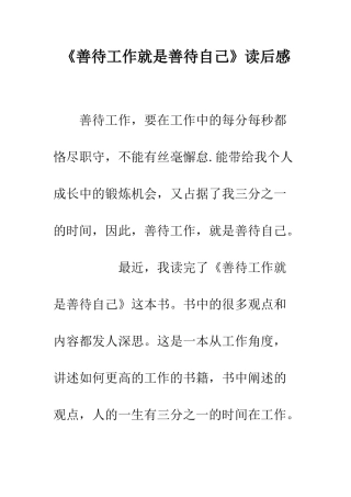 《善待工作就是善待自己》读后感