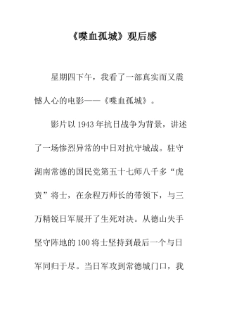 《喋血孤城》观后感