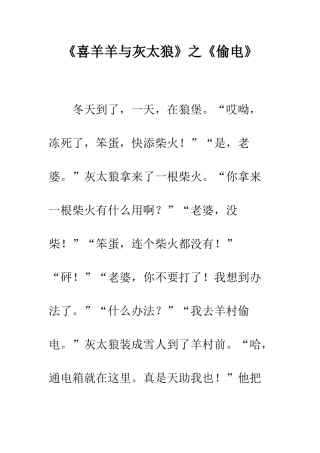 《喜羊羊与灰太狼》之《偷电》