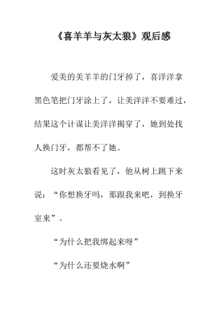 《喜羊羊与灰太狼》观后感-2