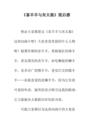 《喜羊羊与灰太狼》观后感-1