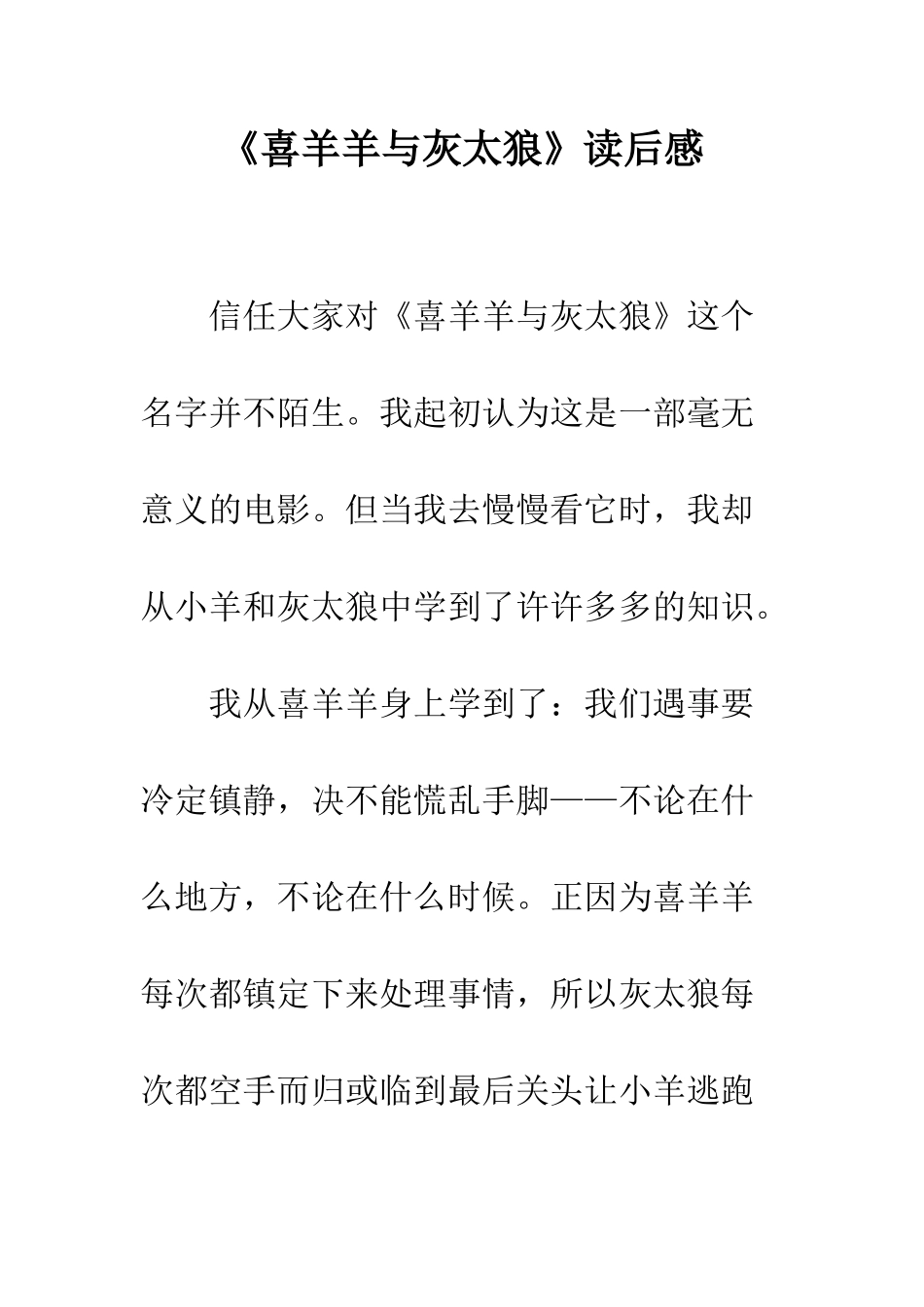 《喜羊羊与灰太狼》读后感-2_第1页