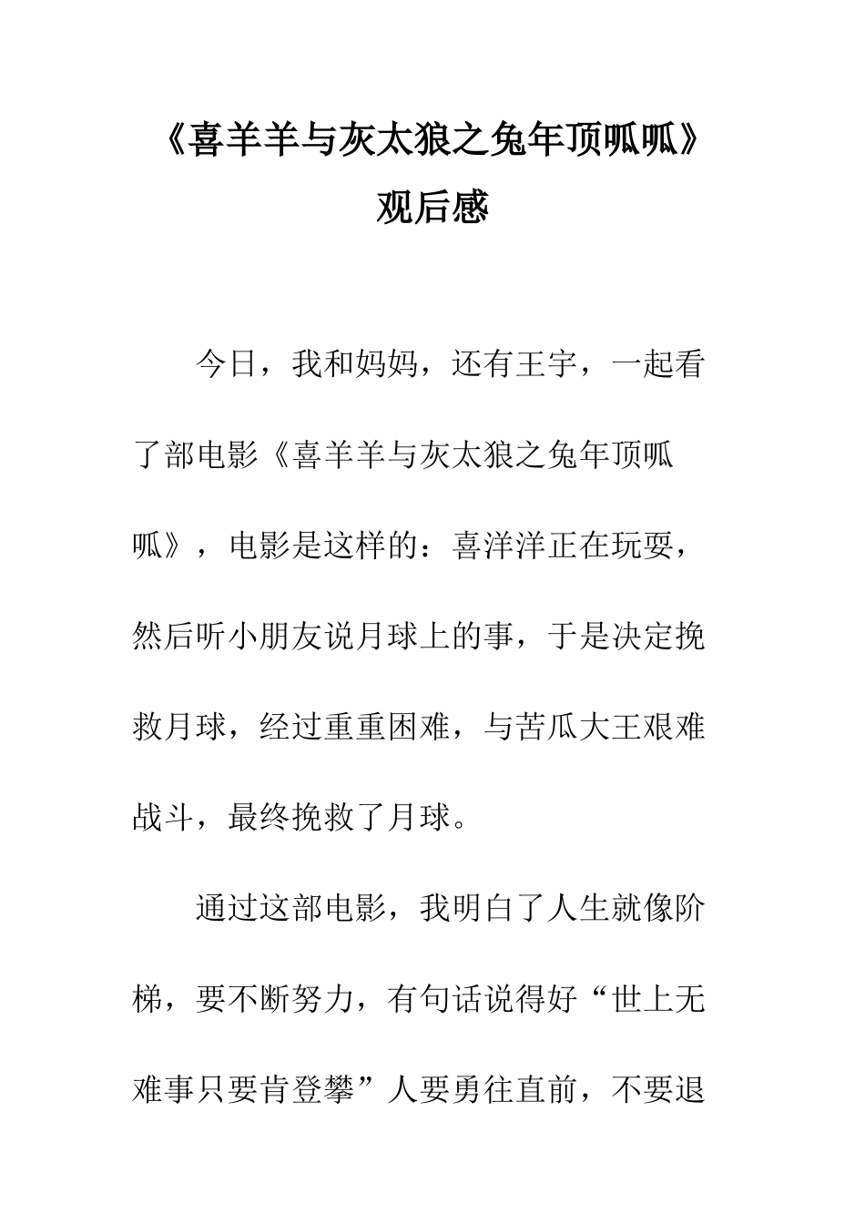 《喜羊羊与灰太狼之兔年顶呱呱》观后感_第1页