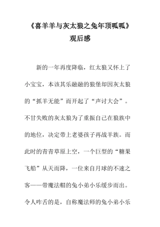 《喜羊羊与灰太狼之兔年顶呱呱》观后感-1