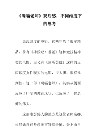 《嗝嗝老师》观后感不同维度下的思考