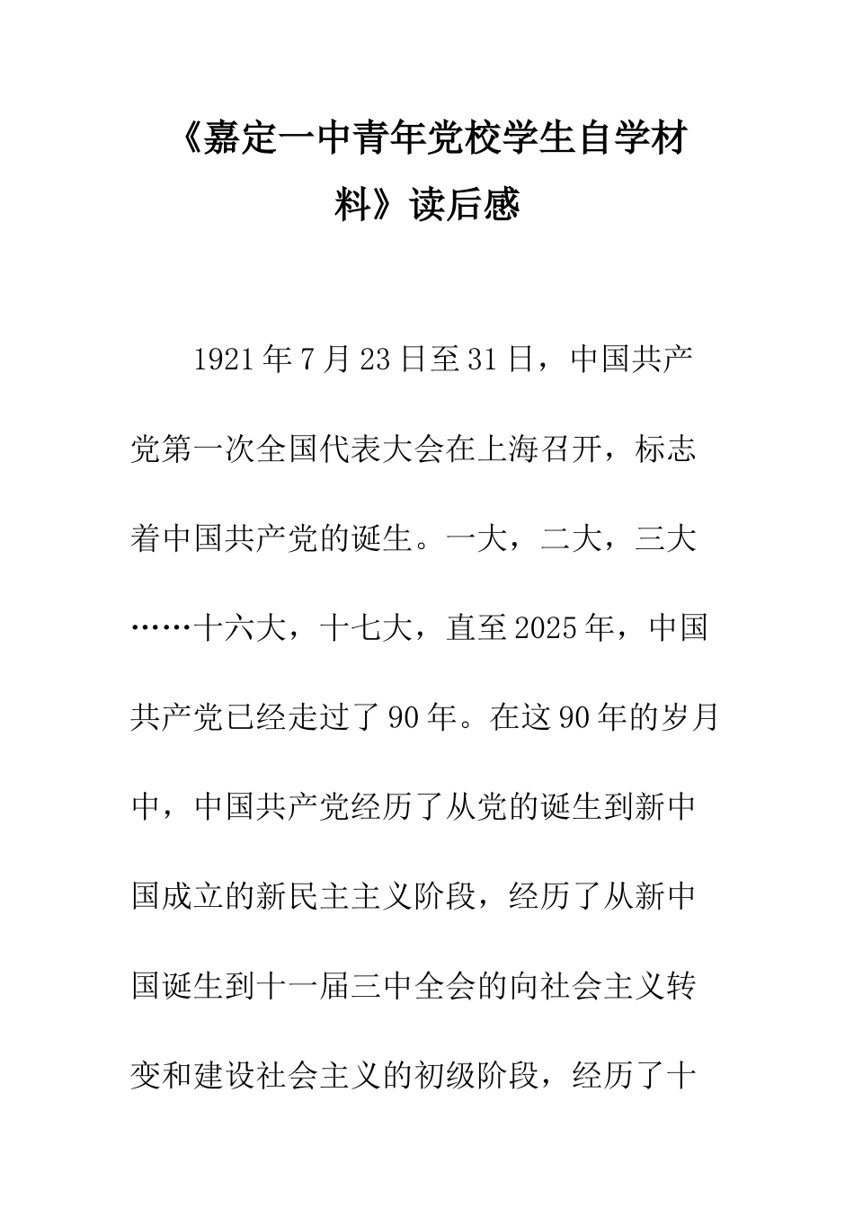 《嘉定一中青年党校学生自学材料》读后感_第1页