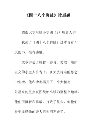《四十八个脚趾》读后感
