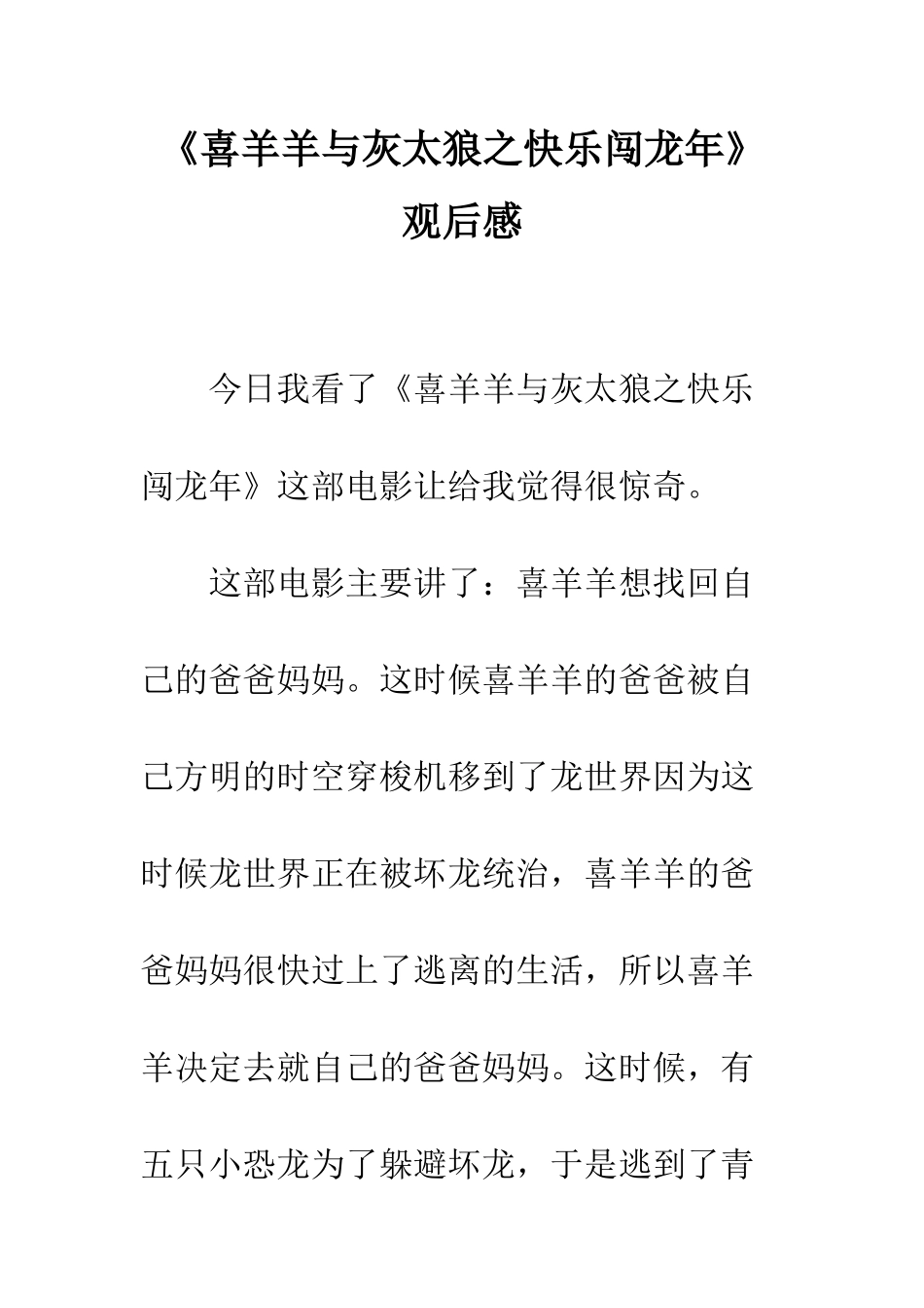 《喜羊羊与灰太狼之开心闯龙年》观后感-1_第1页