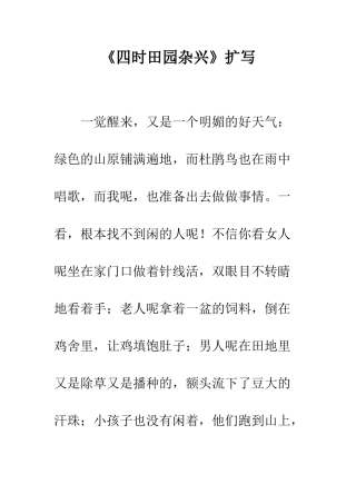 《四时田园杂兴》扩写