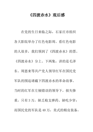 《四渡赤水》观后感