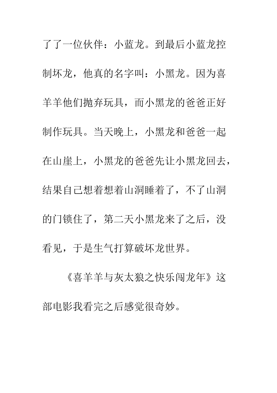 《喜羊羊与灰太狼之开心闯龙年》观后感_第3页