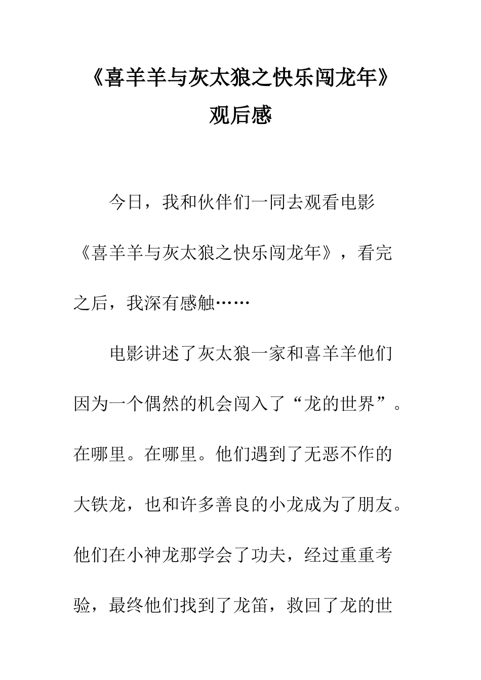 《喜羊羊与灰太狼之开心闯龙年》观后感-2_第1页