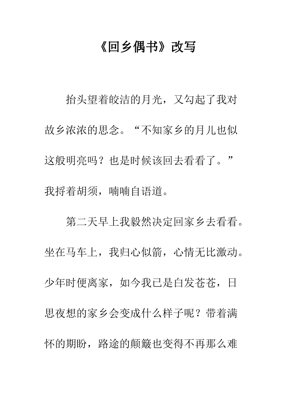 《回乡偶书》改写_第1页