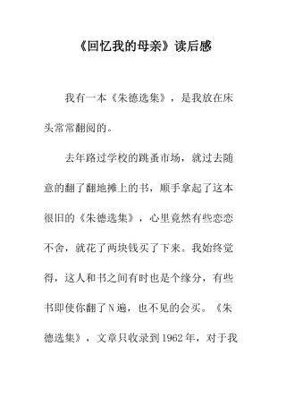《回忆我的母亲》读后感