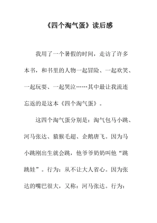 《四个调皮蛋》读后感