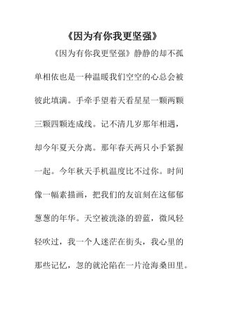 《因为有你我更坚强》