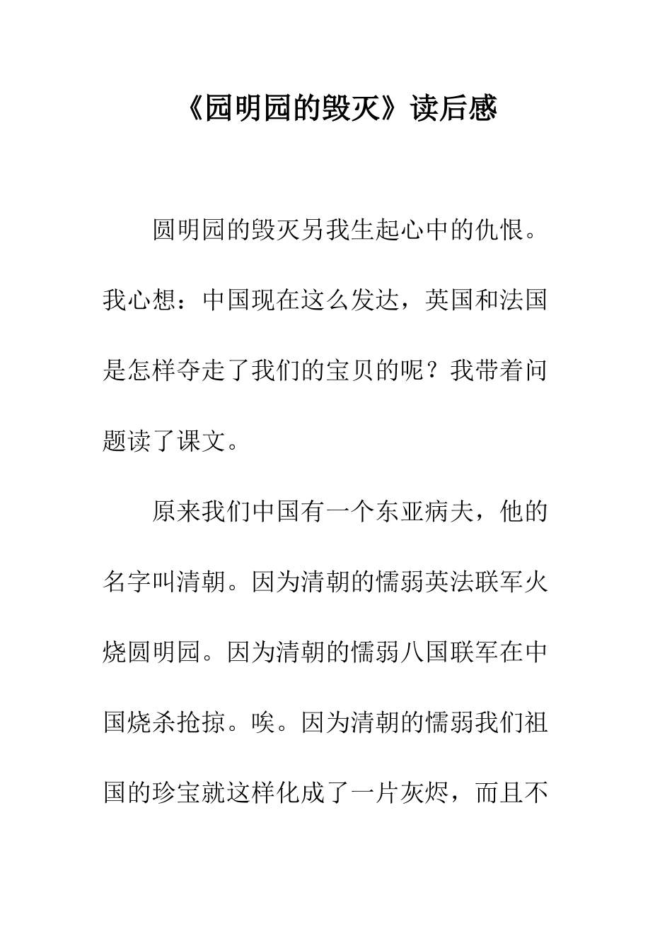 《园明园的毁灭》读后感_第1页