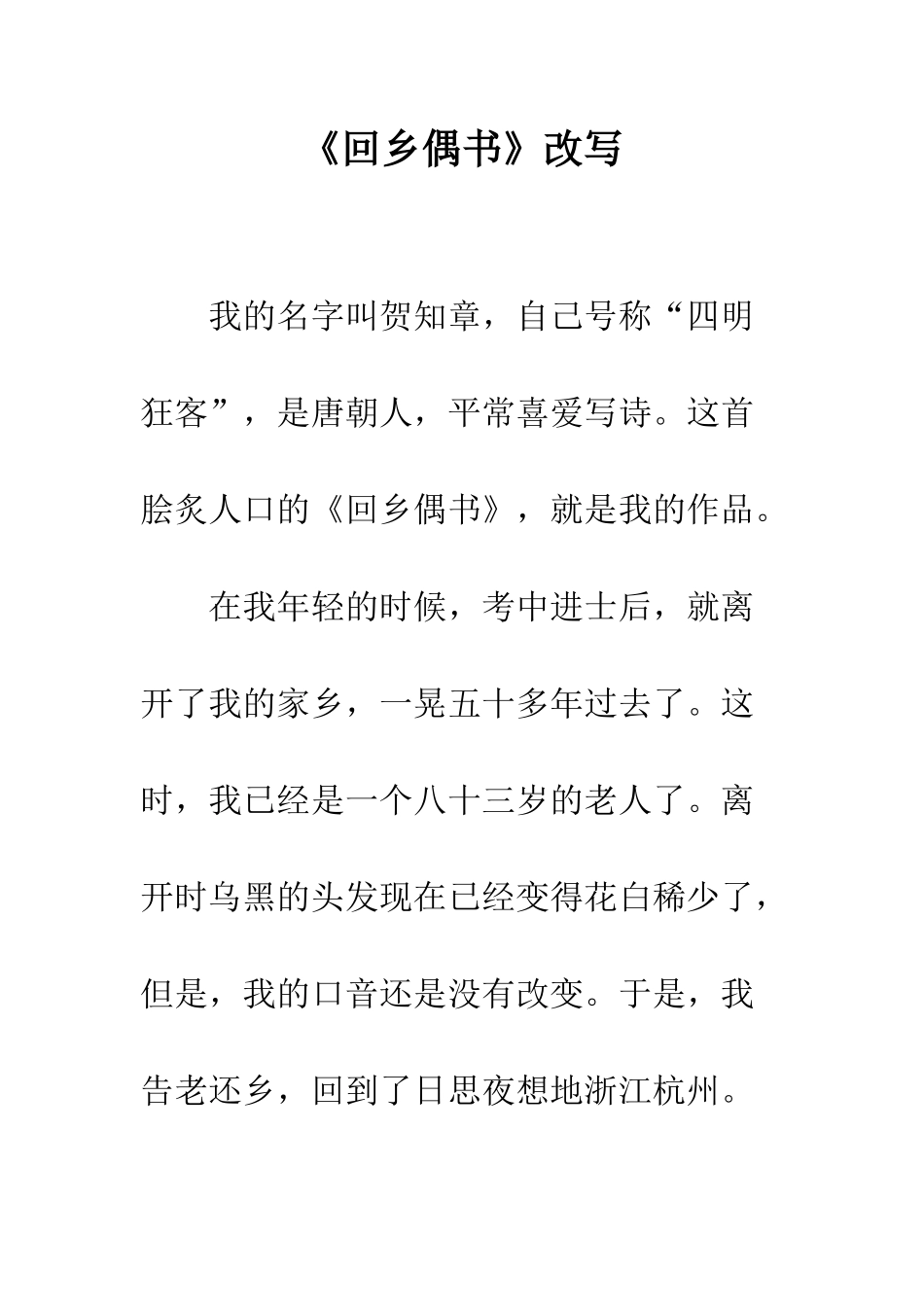 《回乡偶书》改写-1_第1页