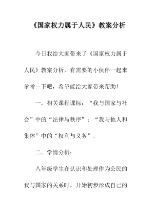 《国家权力属于人民》教案分析