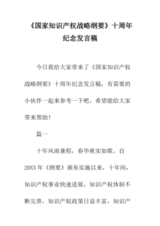 《国家知识产权战略纲要》十周年纪念发言稿