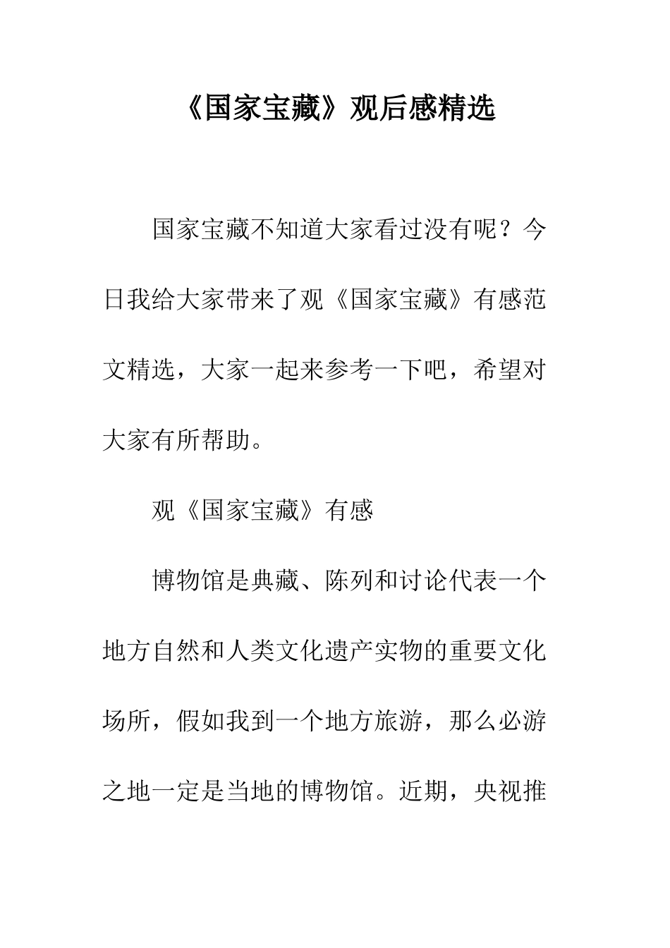 《国家宝藏》观后感精选_第1页