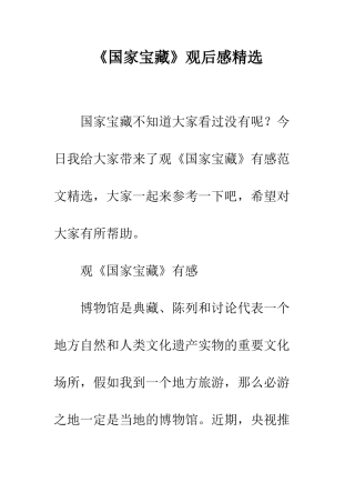 《国家宝藏》观后感精选