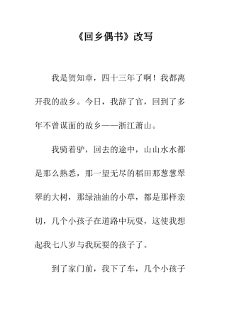 《回乡偶书》改写-2