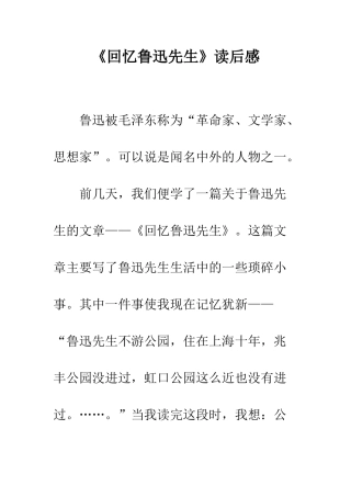 《回忆鲁迅先生》读后感