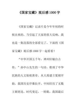 《国家宝藏》观后感1000字