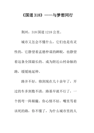 《国道318》——与梦想同行
