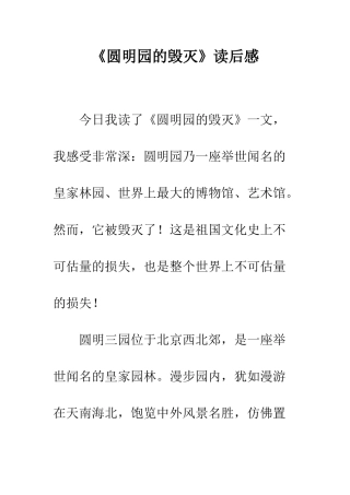 《圆明园的毁灭》读后感-1
