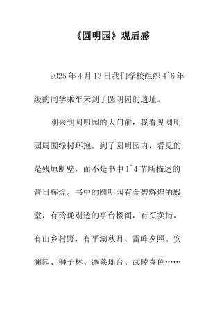《圆明园》观后感