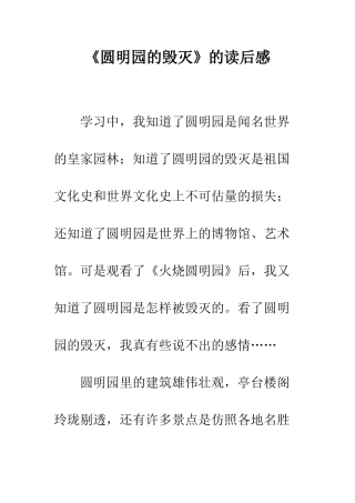 《圆明园的毁灭》的读后感