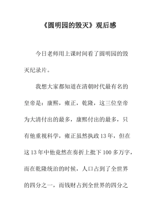 《圆明园的毁灭》观后感