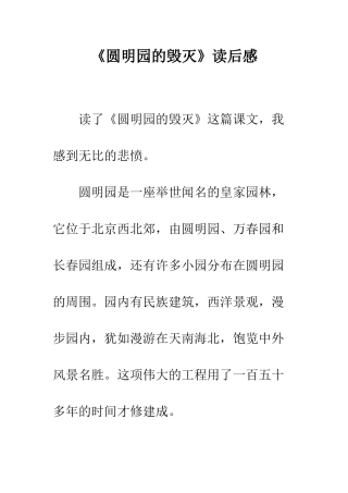 《圆明园的毁灭》读后感-14