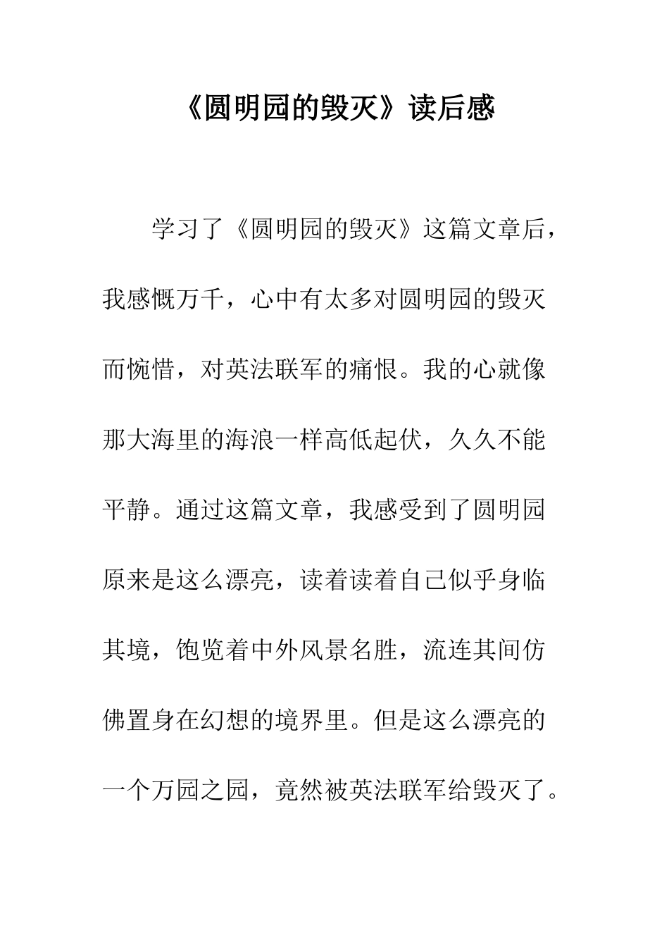 《圆明园的毁灭》读后感-18_第1页